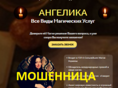 Шарлатанка маг Ангелика (mag-angelika.com.ua)